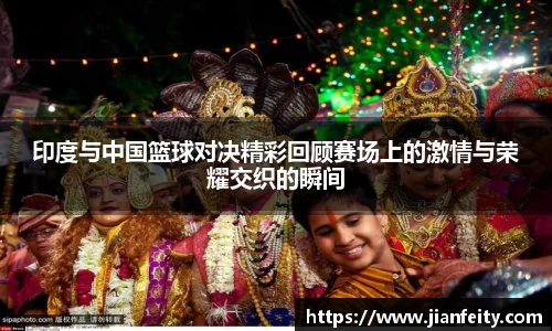 好博体育东兰县：首届广西“县BA”篮球联赛举办地全景扫描